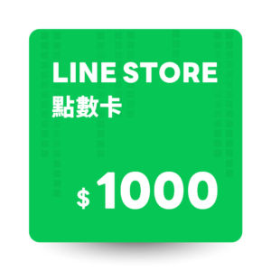 LINE STORE 點數卡 1000點 數位序號*10